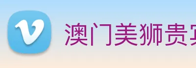 澳门美狮贵宾会 logo